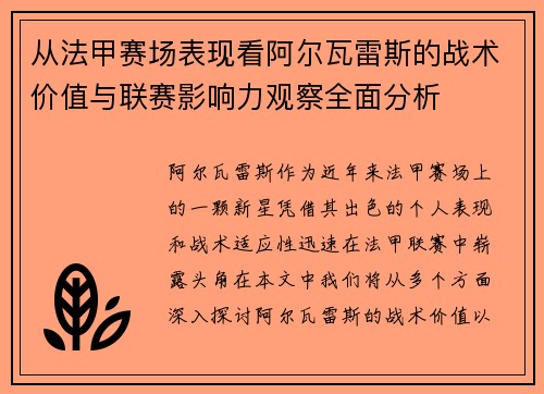 从法甲赛场表现看阿尔瓦雷斯的战术价值与联赛影响力观察全面分析 从法甲赛场表现看阿尔瓦雷斯的战术价值与联赛影响力观察全面分析