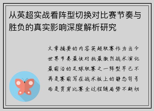 从英超实战看阵型切换对比赛节奏与胜负的真实影响深度解析研究 从英超实战看阵型切换对比赛节奏与胜负的真实影响深度解析研究