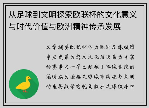 从足球到文明探索欧联杯的文化意义与时代价值与欧洲精神传承发展 从足球到文明探索欧联杯的文化意义与时代价值与欧洲精神传承发展