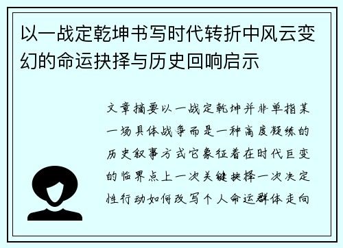 以一战定乾坤书写时代转折中风云变幻的命运抉择与历史回响启示
