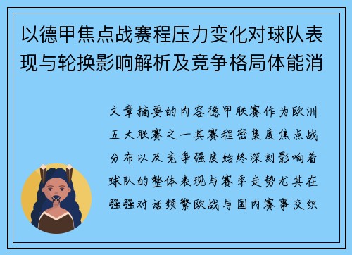 以德甲焦点战赛程压力变化对球队表现与轮换影响解析及竞争格局体能消耗