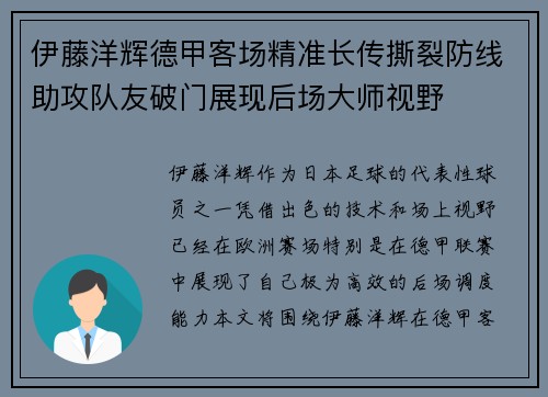 伊藤洋辉德甲客场精准长传撕裂防线助攻队友破门展现后场大师视野 伊藤洋辉德甲客场精准长传撕裂防线助攻队友破门展现后场大师视野