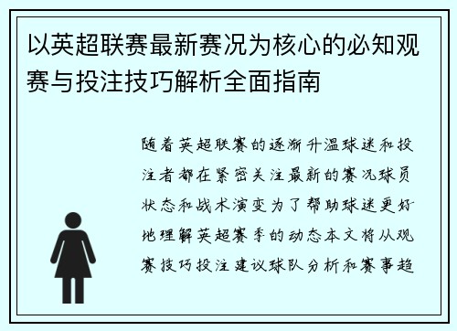 以英超联赛最新赛况为核心的必知观赛与投注技巧解析全面指南 以英超联赛最新赛况为核心的必知观赛与投注技巧解析全面指南
