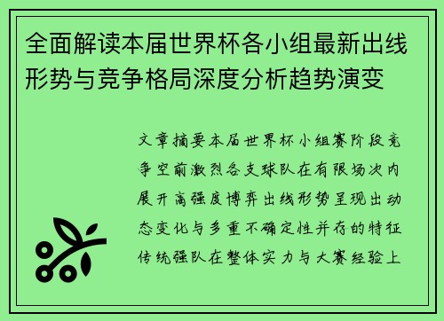 全面解读本届世界杯各小组最新出线形势与竞争格局深度分析趋势演变 全面解读本届世界杯各小组最新出线形势与竞争格局深度分析趋势演变