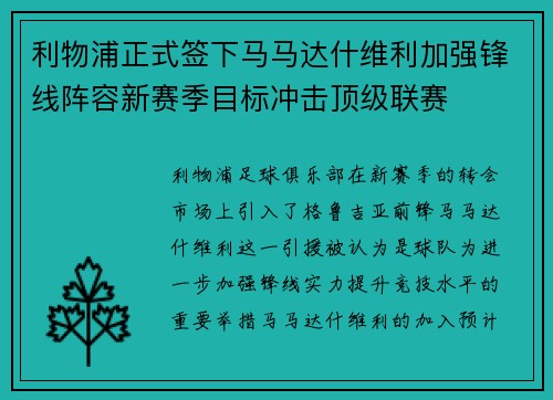 利物浦正式签下马马达什维利加强锋线阵容新赛季目标冲击顶级联赛