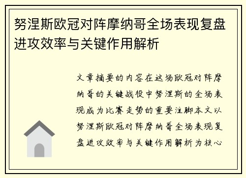 努涅斯欧冠对阵摩纳哥全场表现复盘进攻效率与关键作用解析 努涅斯欧冠对阵摩纳哥全场表现复盘进攻效率与关键作用解析