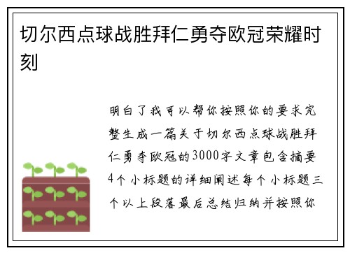 切尔西点球战胜拜仁勇夺欧冠荣耀时刻 切尔西点球战胜拜仁勇夺欧冠荣耀时刻