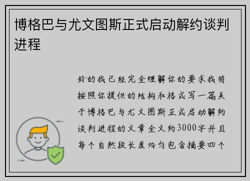 博格巴与尤文图斯正式启动解约谈判进程