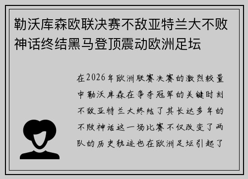 勒沃库森欧联决赛不敌亚特兰大不败神话终结黑马登顶震动欧洲足坛 勒沃库森欧联决赛不敌亚特兰大不败神话终结黑马登顶震动欧洲足坛
