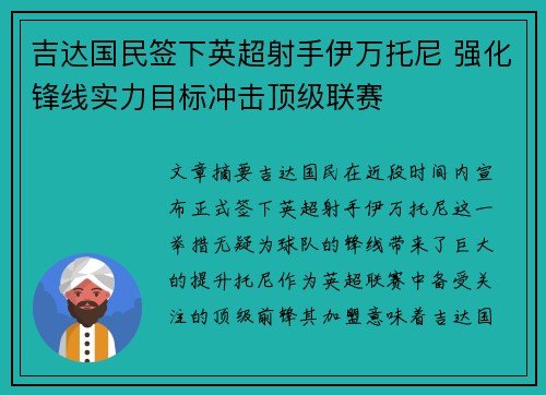 吉达国民签下英超射手伊万托尼 强化锋线实力目标冲击顶级联赛 吉达国民签下英超射手伊万托尼 强化锋线实力目标冲击顶级联赛