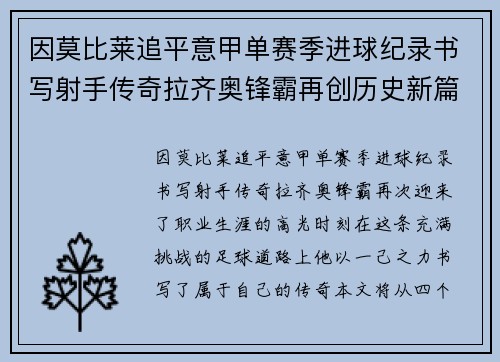 因莫比莱追平意甲单赛季进球纪录书写射手传奇拉齐奥锋霸再创历史新篇