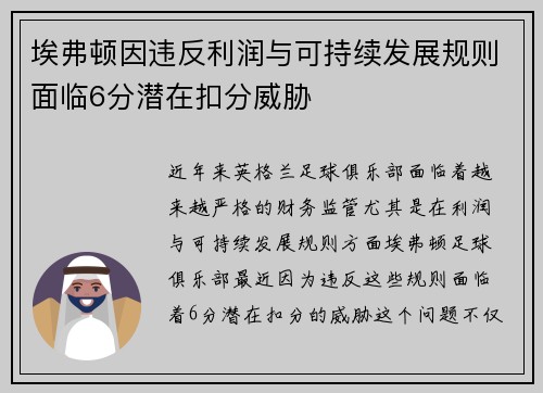埃弗顿因违反利润与可持续发展规则面临6分潜在扣分威胁 埃弗顿因违反利润与可持续发展规则面临6分潜在扣分威胁