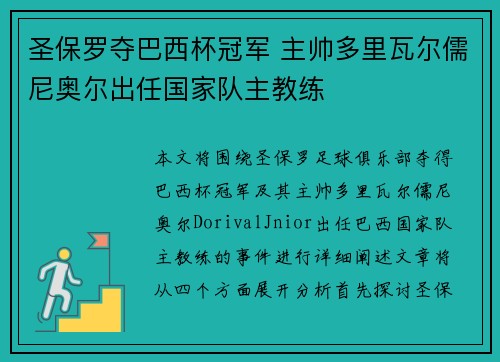 圣保罗夺巴西杯冠军 主帅多里瓦尔儒尼奥尔出任国家队主教练 圣保罗夺巴西杯冠军 主帅多里瓦尔儒尼奥尔出任国家队主教练
