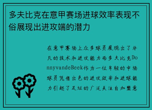 多夫比克在意甲赛场进球效率表现不俗展现出进攻端的潜力 多夫比克在意甲赛场进球效率表现不俗展现出进攻端的潜力