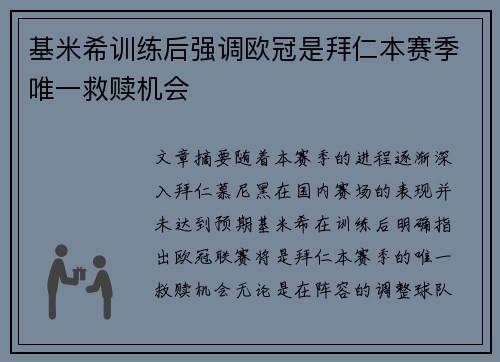 基米希训练后强调欧冠是拜仁本赛季唯一救赎机会 基米希训练后强调欧冠是拜仁本赛季唯一救赎机会