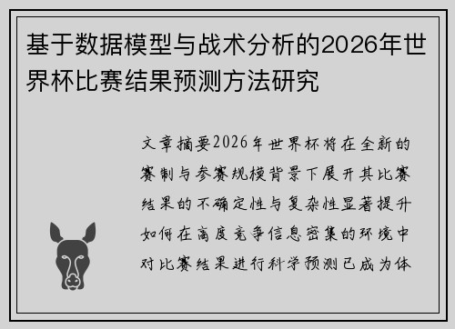 基于数据模型与战术分析的2026年世界杯比赛结果预测方法研究