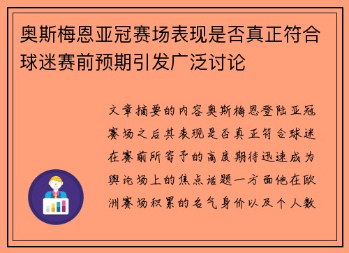 奥斯梅恩亚冠赛场表现是否真正符合球迷赛前预期引发广泛讨论 奥斯梅恩亚冠赛场表现是否真正符合球迷赛前预期引发广泛讨论
