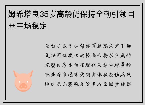 姆希塔良35岁高龄仍保持全勤引领国米中场稳定 姆希塔良35岁高龄仍保持全勤引领国米中场稳定