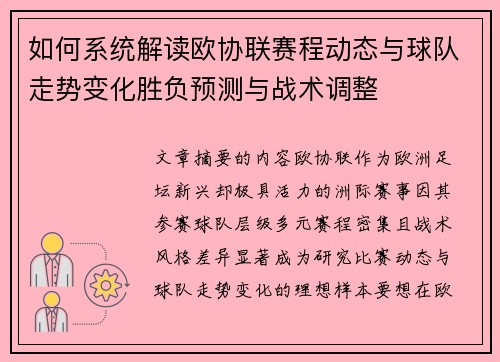 如何系统解读欧协联赛程动态与球队走势变化胜负预测与战术调整 如何系统解读欧协联赛程动态与球队走势变化胜负预测与战术调整