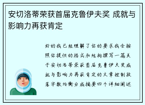 安切洛蒂荣获首届克鲁伊夫奖 成就与影响力再获肯定