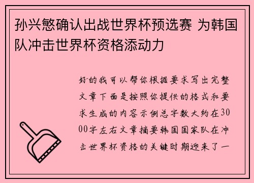 孙兴慜确认出战世界杯预选赛 为韩国队冲击世界杯资格添动力