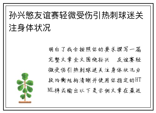 孙兴慜友谊赛轻微受伤引热刺球迷关注身体状况