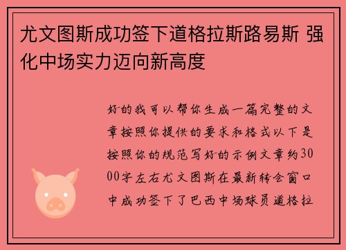 尤文图斯成功签下道格拉斯路易斯 强化中场实力迈向新高度 尤文图斯成功签下道格拉斯路易斯 强化中场实力迈向新高度