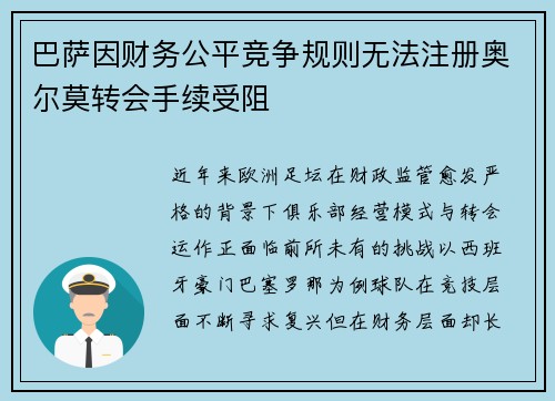 巴萨因财务公平竞争规则无法注册奥尔莫转会手续受阻