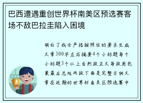 巴西遭遇重创世界杯南美区预选赛客场不敌巴拉圭陷入困境 巴西遭遇重创世界杯南美区预选赛客场不敌巴拉圭陷入困境