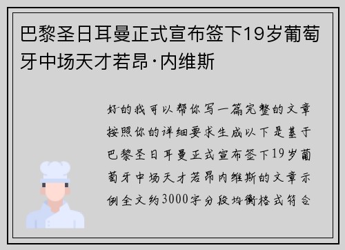 巴黎圣日耳曼正式宣布签下19岁葡萄牙中场天才若昂·内维斯