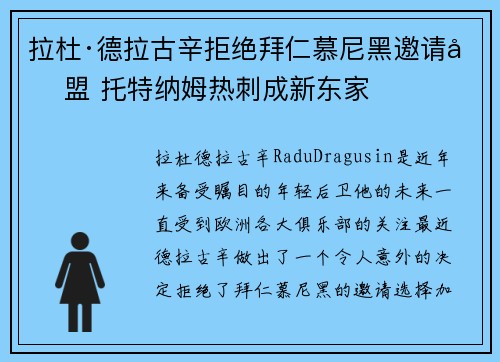 拉杜·德拉古辛拒绝拜仁慕尼黑邀请加盟 托特纳姆热刺成新东家