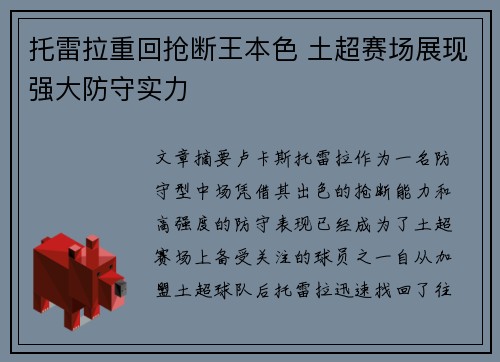托雷拉重回抢断王本色 土超赛场展现强大防守实力