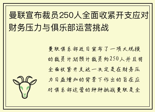 曼联宣布裁员250人全面收紧开支应对财务压力与俱乐部运营挑战