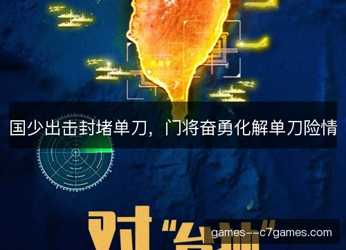 国少出击封堵单刀，门将奋勇化解单刀险情