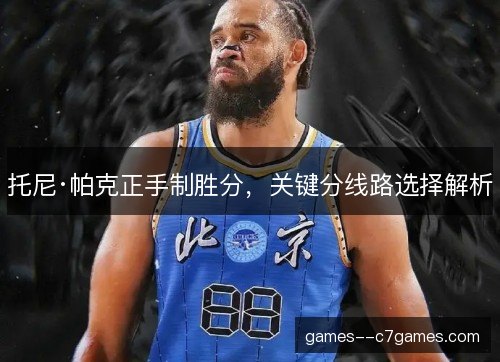 托尼·帕克正手制胜分，关键分线路选择解析